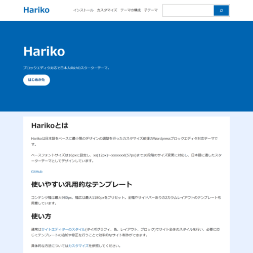 WordPressスターターテーマ Hariko